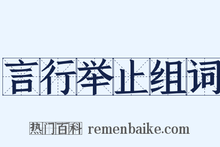 言行举止组词是什么意思的图片